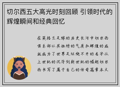 切尔西五大高光时刻回顾 引领时代的辉煌瞬间和经典回忆 切尔西五大高光时刻回顾 引领时代的辉煌瞬间和经典回忆