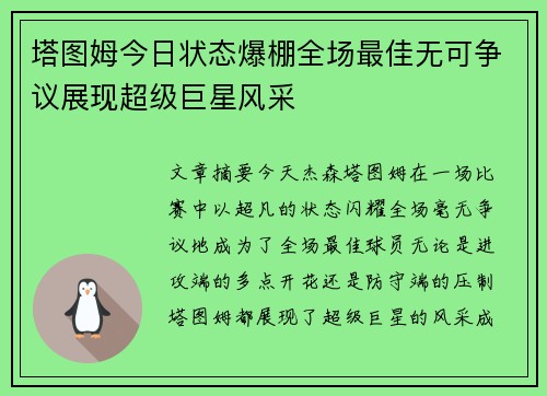 塔图姆今日状态爆棚全场最佳无可争议展现超级巨星风采