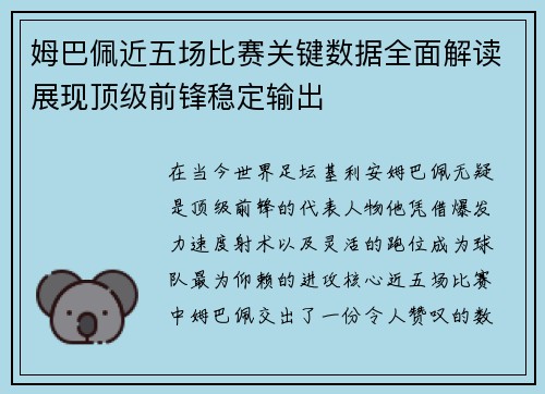 姆巴佩近五场比赛关键数据全面解读展现顶级前锋稳定输出